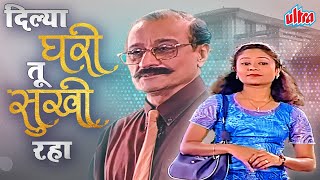 सुपरहिट मराठी नाटक दिल्या घरी तू सुखी रहा Dilya Ghari Tu Sukhi Raha Full Marathi Drama Kunal Limaye