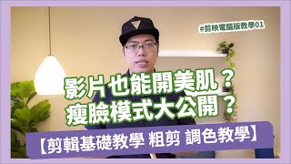 【剪映教學01】基礎教學粗剪調色美肌瘦臉功能篇｜手機攝影 ... 