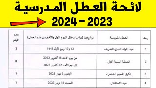 لائحة العطل المدرسية بالمغرب الموسم الدراسي 2023 - 2024 | لاءحة العطل 2024 لجميع المستويات