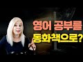 동화책으로 영어공부 📚 추천드리지 않아요 😨 더 좋은 방법 많아요