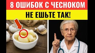 ПОЖИЛЫЕ ЛЮДИ: ВЫ ЕДИТЕ ЧЕСНОК НЕПРАВИЛЬНО! 8 ОШИБОК, КОТОРЫЕ ЛИШАЮТ ЗДОРОВЬЯ ПОСЛЕ 60 ⚠️🧄💔