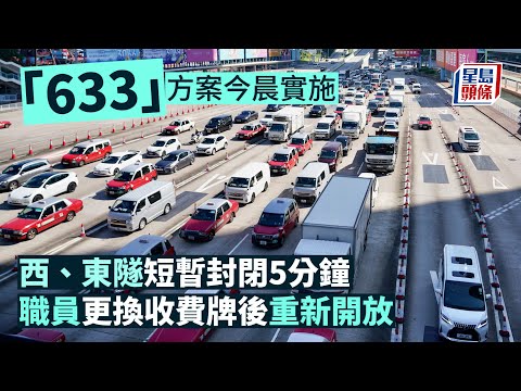 三隧分流｜「633」方案今晨實施西、東隧短暫封閉5分鐘 職員更換收費牌後重新開放｜633｜隧道收費｜東隧｜西隧