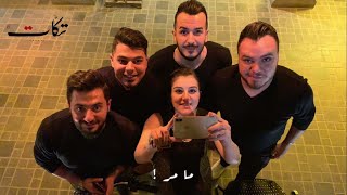 ما مر علينا (Live) - فرقى تكّات