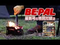 動画で見よう!ビーパル12月号の付録はGRIP SWANYコラボの「スチール焚き火台 Black Edition」