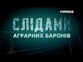 Слідами АГРАРНИХ БАРОНІВ / СПЕЦРЕПОРТАЖ – СЕГОДНЯ