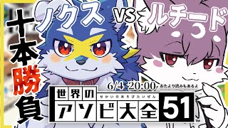 【世界のアソビ大全51】十本勝負！ノクスvsルチード【コラボ】