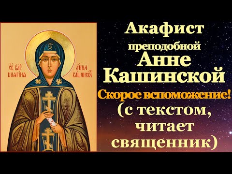 Акафист преподобной Анне Кашинской