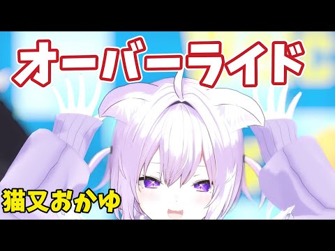 【MMDホロライブ】オーバーライド / 猫又おかゆ (cover)