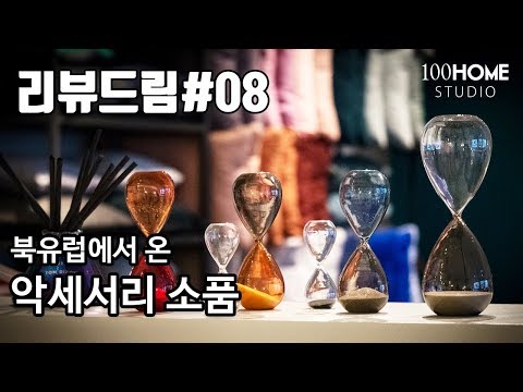 [리뷰드림#08] 귀엽고 깜찍한 북유럽 악세서리 소품 모래 시계 | 신혼원룸인테리어 | 언박싱리뷰 HAY accessories TIME