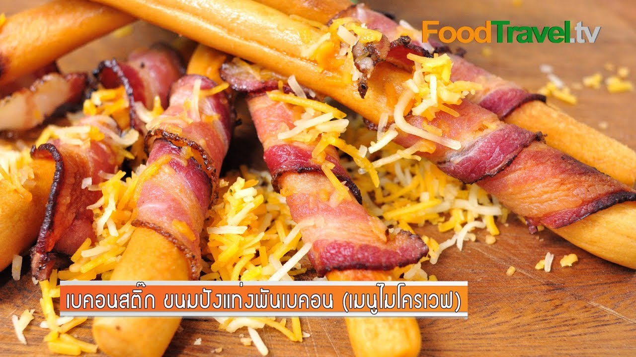 เบคอนสติ๊ก ขนมปังแท่งพันเบคอน (เมนูไมโครเวฟ) Bacon Stick Microwave Style | FoodTravel
