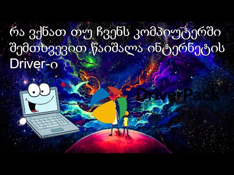 როგორ ჩავწეროთ ინტერნეტის დრაივერი ინტერნეტის გარეშე