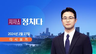 [TVCHOSUN #LIVE] 2월 27일 (화) #시사쇼 #정치다 - 임종석, 중·성동갑 공천 탈락