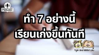 7 วิธีเปลี่ยนคนธรรมดาให้เรียนเก่งขึ้นในทันที | Tiger and Rabbit Law Podcast EP.53