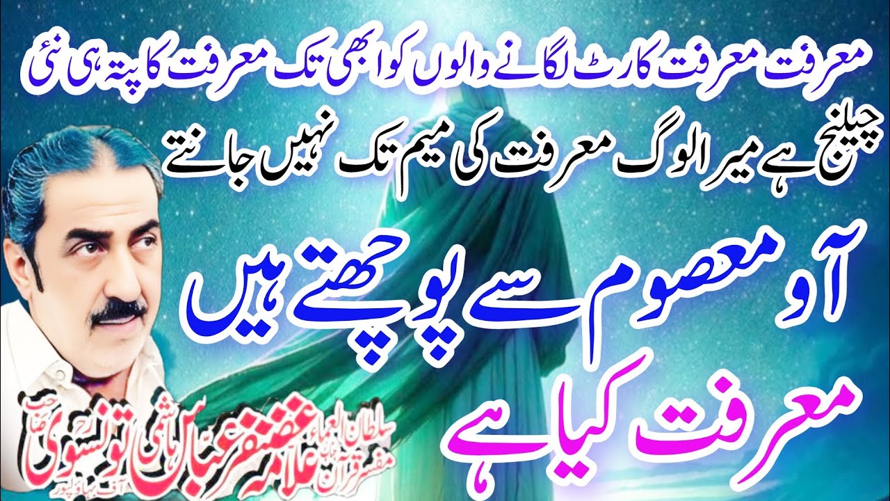 Allama Ghazanfar Abbas Tonsve Topic Marfat Asal Main Hy Kiya.? #majlis