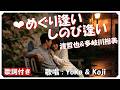 ❤ めぐり逢いしのび逢い (歌詞付き) / 渡哲也 &amp; 多岐川裕美 作詞 : 水木かおる 作曲 : 遠藤 実 Cover : Yoko &amp; Koji