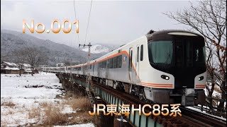 【No.001】JR東海 HC85系 特急ひだ