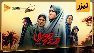 فیلم سینمایی دسته دختران - دومین تیزر | Dasteh Dokhtaran Movie - Teaser
