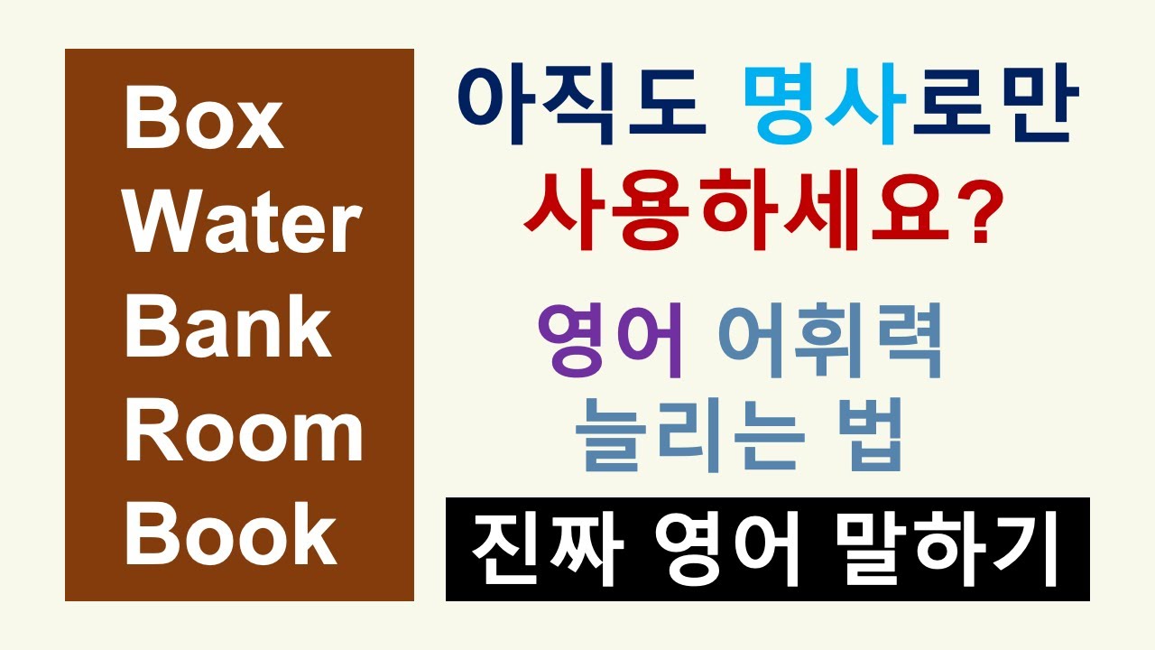 영어 처음부터 다시 (56강) / 영어 어순을 알면 영어 어휘 향상 - YouTube