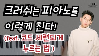 Video thumbnail of "코드 세련되게 치는 법 l #9b13 재즈보이싱  l 재즈 피아노 독학 l 작곡 독학"