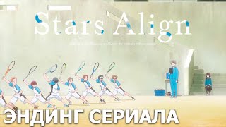 Небо, где встречаются звёзды | эндинг Небо, где встречаются звёзды | эндинг