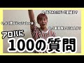 【DAN⇄JYO】100の質問 アロハver.