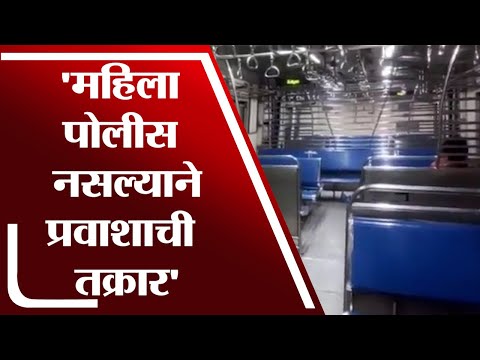 रात्री Railway मध्ये महिला पोलीस नसल्याने प्रवाशाची तक्रार | CSMT to Kalyan Railway