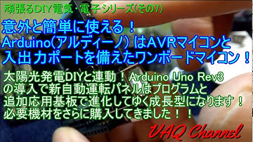 太陽光発電DIY連動・頑張るDIY電気・電子シリーズ(その7)意外と簡単に使える！Arduino(アルディーノ) はAVRマイコンと入出力ポートを備えたワンボードマイコン！