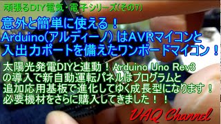 太陽光発電DIY連動・頑張るDIY電気・電子シリーズ(その7)意外と簡単に使える！Arduino(アルディーノ) はAVRマイコンと入出力ポートを備えたワンボードマイコン！