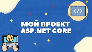 ПРОГРАММИРОВАНИЕ НА C# - МОЙ ПРОЕКТ НА ASP.NET CORE