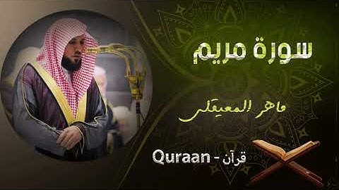 19 - سورة مريم - الشيخ ماهر المعيقلى