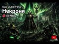 NeKRoS - Некрони. #Warhammer40k #metal #music #art