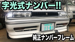 旧車に付いていました自光式ナンバープレート枠 当時物 旧車などに