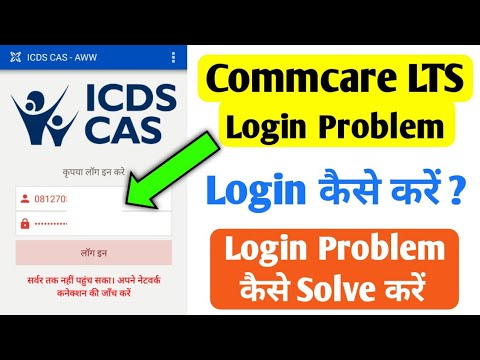 Commcare LTS Application Login Problem | Commcare LTS login Problem Solved | सर्वर तक नहीं पहुंच सका