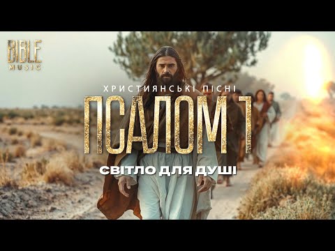 Bible Music Світло для душі Псалом 1