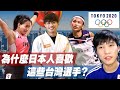 在東京奧運爆紅的台灣選手有什麼魅力讓日本人那麼關注？