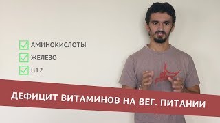 Где брать витамин B12, аминокислоты и железо на вегетарианстве и веганстве?