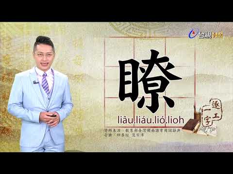 2021.3.10.台視台語新聞逐工一字「瞭」（liâu/liáu.lió/lioh  ）