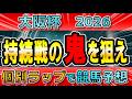 【大阪杯2026】クロワデュノールとダノンデサイルの比較は？前走から狙うべき穴馬はこれ！