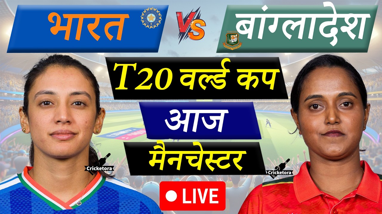 🔴Live: IND-W vs BAN-W, 23rd T20, World Cup| India Women vs Bangladesh Women|Live Cricket match today