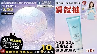 AGE20歐若拉極光煥彩正宗爆水粉餅開箱實測｜東森型錄