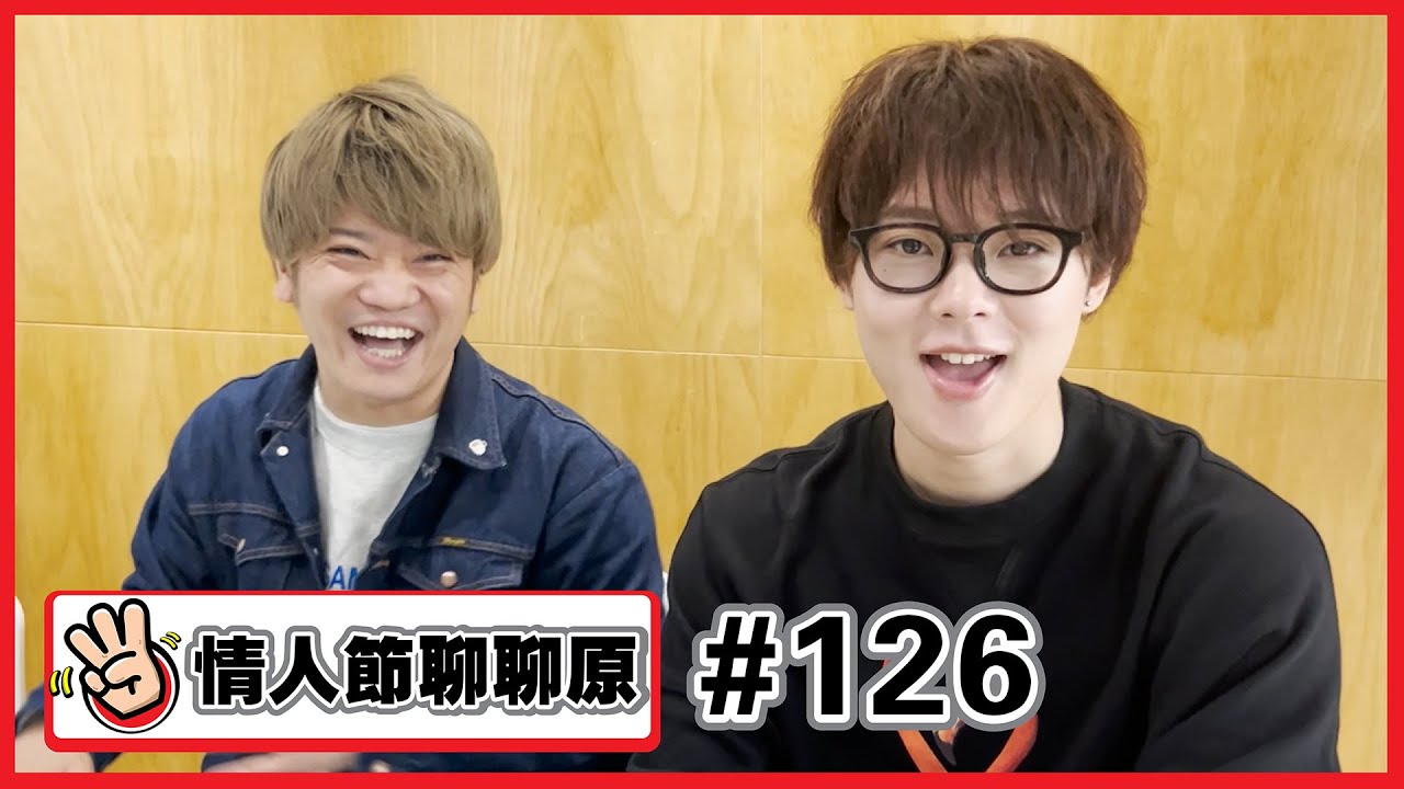 【情人節聊聊原 #126 】