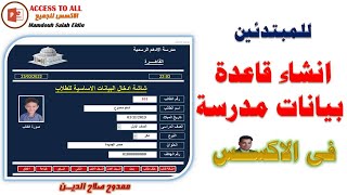 انشاء قاعدة بيانات مدرسة للمبتدئين فى الاكسس  Create a school database for beginners using Access