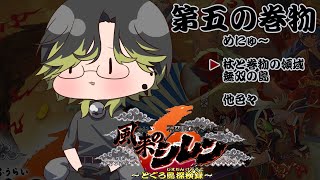 【風来のシレン６】杖と巻物の領域＆無双の島　第五の巻物【渋谷ハジメ/にじさんじ】