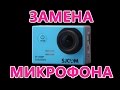 Замена микрофона в экшен камере SJCAM 5000. Как улучшить звук в экшен камере.