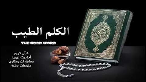 أيات الشفاء بإذن الله للقارئ إبراهيم لشكر