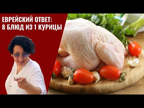 Еврейский ответ. 8 блюд из 1 курицы. Эконом Меню. еврейская кухня