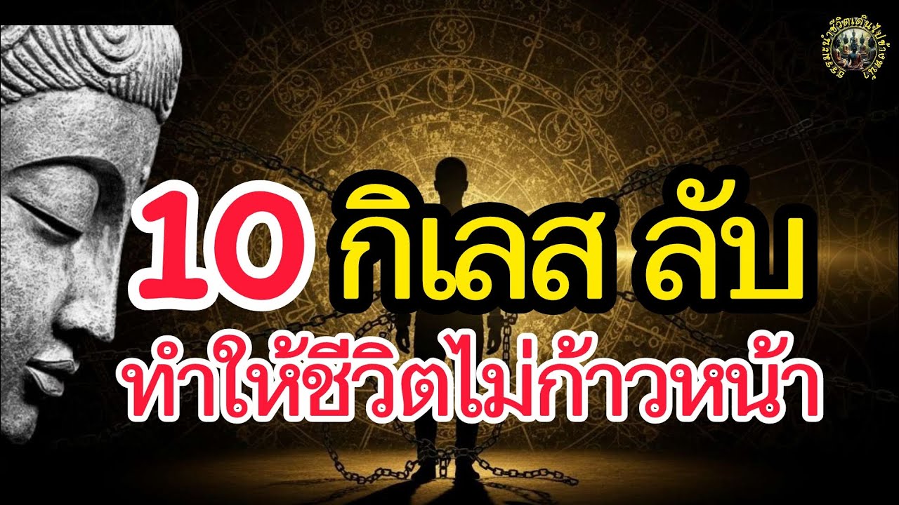 สังโยชน์ 10 ประการ – ต้นเหตุความทุกข์ที่คนไม่เคยรู้​ | (99% ของคนมีข้อนี้)