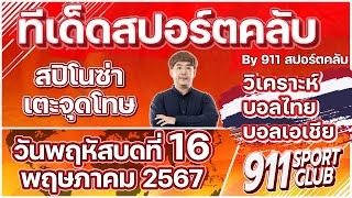 ทีเด็ดบอลไทยวันนี้ ประจำวันพฤหัสบดีที่ 16 พฤษภาคม 2567 | 911 SPORTCLUB