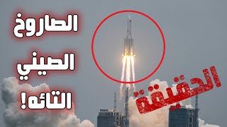 لماذا الصاروخ الصيني الخارج عن السيطرة  كان أكذوبة كبيرة؟