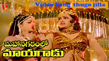 THUGO JILLA VIDEO SONG | MAHANAGARAMLO MAYAGADU | CHIRANJEEVI | VIJAYA SHANTHI | V9 VIDEOS